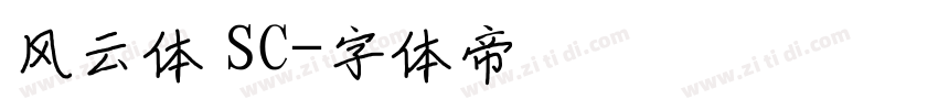 风云体 SC字体转换